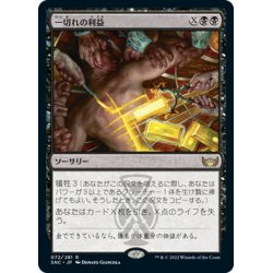 画像1: 【JPN】一切れの利益/Cut of the Profits[MTG_SNC_072R]