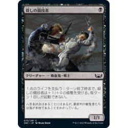 画像1: 【JPN】殺しの競技者/Cutthroat Contender[MTG_SNC_073C]