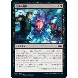 画像1: 【JPN】交渉の難航/Deal Gone Bad[MTG_SNC_074C]