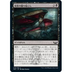 画像1: 【JPN】屍体の掘り起こし/Dig Up the Body[MTG_SNC_076C]