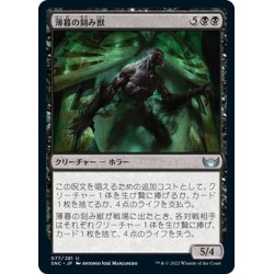 画像1: 【JPN】薄暮の刻み獣/Dusk Mangler[MTG_SNC_077U]