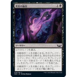 画像1: 【JPN】真実の抽出/Extract the Truth[MTG_SNC_078C]