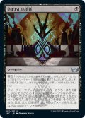 【JPN】忌まわしい印章/Grisly Sigil[MTG_SNC_082U]