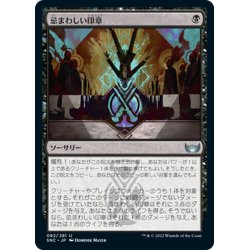 画像1: 【JPN】忌まわしい印章/Grisly Sigil[MTG_SNC_082U]