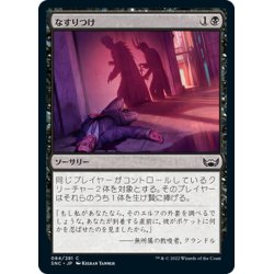 画像1: 【JPN】なすりつけ/Incriminate[MTG_SNC_084C]