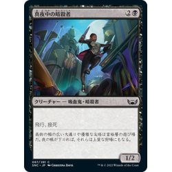 画像1: 【JPN】真夜中の暗殺者/Midnight Assassin[MTG_SNC_087C]