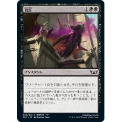 画像1: 【JPN】殺害/Murder[MTG_SNC_088C]