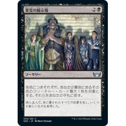 画像1: 【JPN】悪党の展示場/Rogues' Gallery[MTG_SNC_092U]