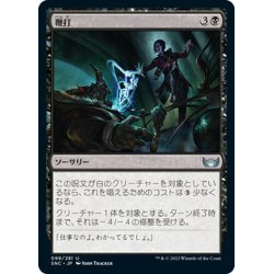 画像1: 【JPN】鞭打/Whack[MTG_SNC_099U]