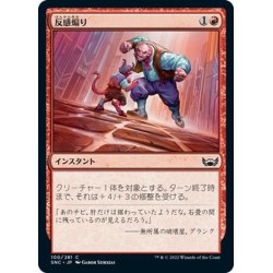 画像1: 【JPN】反感煽り/Antagonize[MTG_SNC_100C]