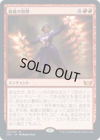 【JPN】秘儀の砲撃/Arcane Bombardment[MTG_SNC_101M]