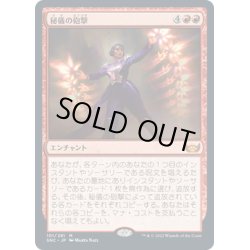 画像1: 【JPN】秘儀の砲撃/Arcane Bombardment[MTG_SNC_101M]