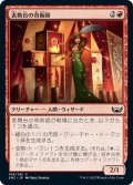 【JPN】表舞台の奇術師/Exhibition Magician[MTG_SNC_106C]