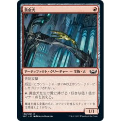 画像1: 【JPN】黄金犬/Goldhound[MTG_SNC_108C]