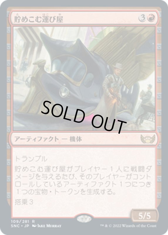 画像1: 【JPN】貯めこむ運び屋/Hoard Hauler[MTG_SNC_109R] (1)