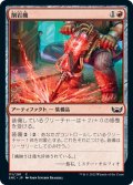 【JPN】削岩機/Jackhammer[MTG_SNC_111C]