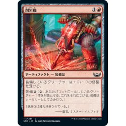 画像1: 【JPN】削岩機/Jackhammer[MTG_SNC_111C]