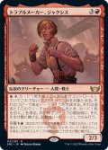 【JPN】トラブルメーカー、ジャクシス/Jaxis, the Troublemaker[MTG_SNC_112R]