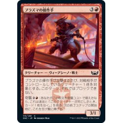 画像1: 【JPN】プラズマの操作手/Plasma Jockey[MTG_SNC_115C]