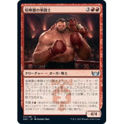 画像1: 【JPN】喧嘩腰の拳闘士/Pugnacious Pugilist[MTG_SNC_117U]