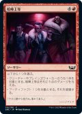 【JPN】喧嘩上等/Ready to Rumble[MTG_SNC_119C]