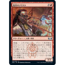 画像1: 【JPN】猛炎のソリスト/Sizzling Soloist[MTG_SNC_123U]