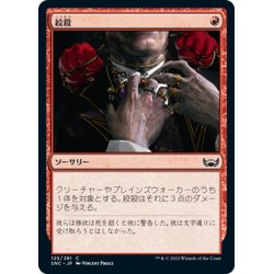 画像1: 【JPN】絞殺/Strangle[MTG_SNC_125C]