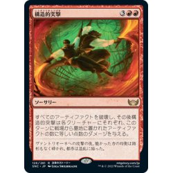 画像1: 【JPN】構造的突撃/Structural Assault[MTG_SNC_126R]