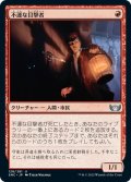 【JPN】不運な目撃者/Unlucky Witness[MTG_SNC_128U]