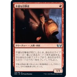 画像1: 【JPN】不運な目撃者/Unlucky Witness[MTG_SNC_128U]