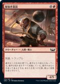 【JPN】解体作業員/Wrecking Crew[MTG_SNC_132C]