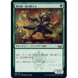 画像1: 【JPN】舞台座一家の新入り/Cabaretti Initiate[MTG_SNC_137C]