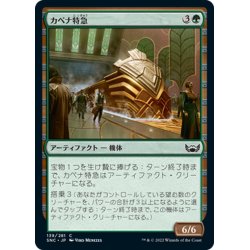 画像1: 【JPN】カペナ特急/Capenna Express[MTG_SNC_139C]