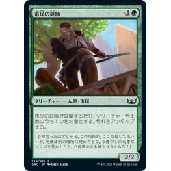 画像1: 【JPN】市民の庭師/Civic Gardener[MTG_SNC_140C]