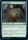 【JPN】急使の手提げ鞄/Courier's Briefcase[MTG_SNC_142U]