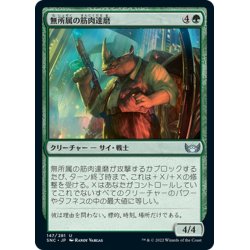 画像1: 【JPN】無所属の筋肉達磨/Freelance Muscle[MTG_SNC_147U]