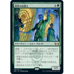 画像1: 【JPN】祝祭の出迎え/Gala Greeters[MTG_SNC_148R]