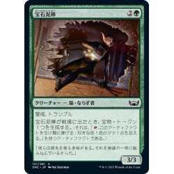 画像1: 【JPN】宝石泥棒/Jewel Thief[MTG_SNC_151C]