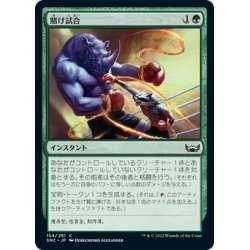 画像1: 【JPN】賭け試合/Prizefight[MTG_SNC_154C]