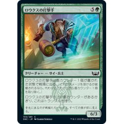 画像1: 【JPN】ロウクスの打撃手/Rhox Pummeler[MTG_SNC_155C]