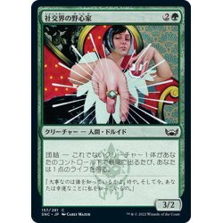 画像1: 【JPN】社交界の野心家/Social Climber[MTG_SNC_157C]