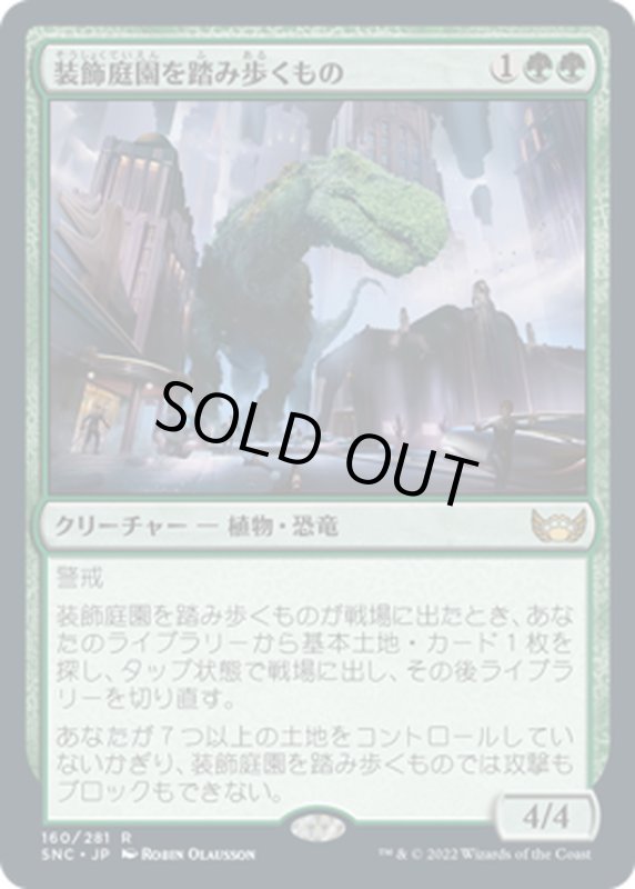 画像1: 【JPN】装飾庭園を踏み歩くもの/Topiary Stomper[MTG_SNC_160R] (1)