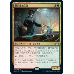 画像1: 【JPN】闇市場の巨頭/Black Market Tycoon[MTG_SNC_167R]