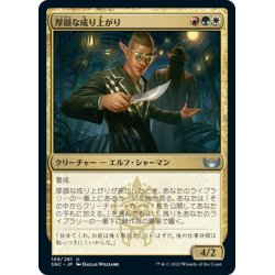 画像1: 【JPN】厚顔な成り上がり/Brazen Upstart[MTG_SNC_169U]