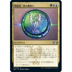 画像1: 【JPN】斡旋屋一家の魔除け/Brokers Charm[MTG_SNC_171U]