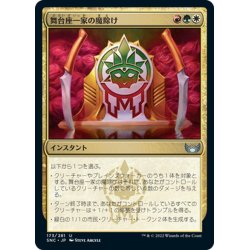 画像1: 【JPN】舞台座一家の魔除け/Cabaretti Charm[MTG_SNC_173U]