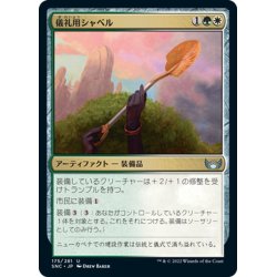 画像1: 【JPN】儀礼用シャベル/Ceremonial Groundbreaker[MTG_SNC_175U]