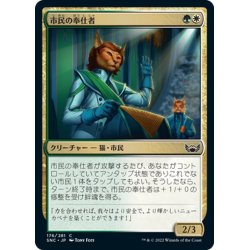 画像1: 【JPN】市民の奉仕者/Civil Servant[MTG_SNC_176C]