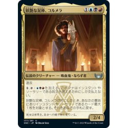 画像1: 【JPN】妖艶な泥棒、コルメラ/Cormela, Glamour Thief[MTG_SNC_177U]