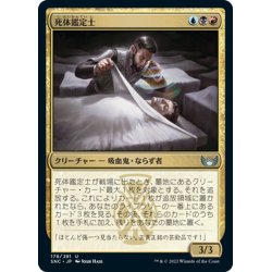 画像1: 【JPN】死体鑑定士/Corpse Appraiser[MTG_SNC_178U]